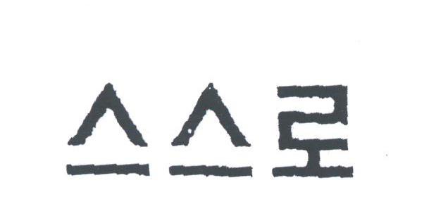 图形