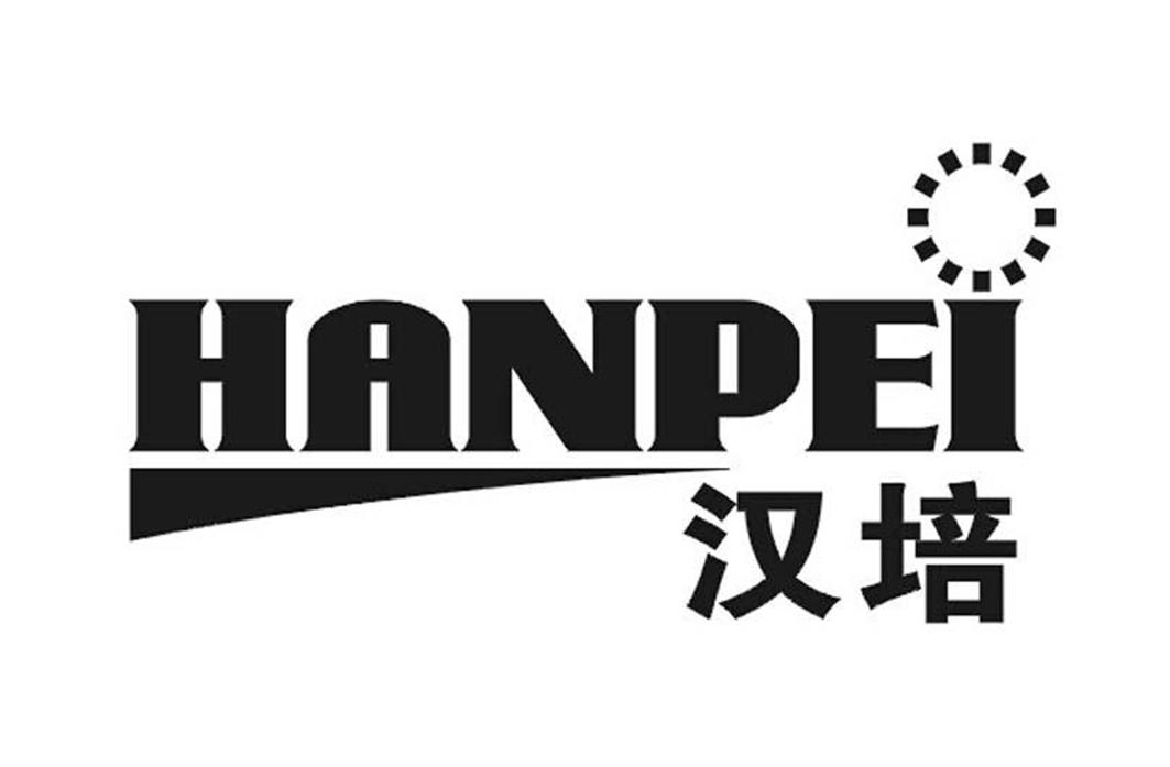 汉培