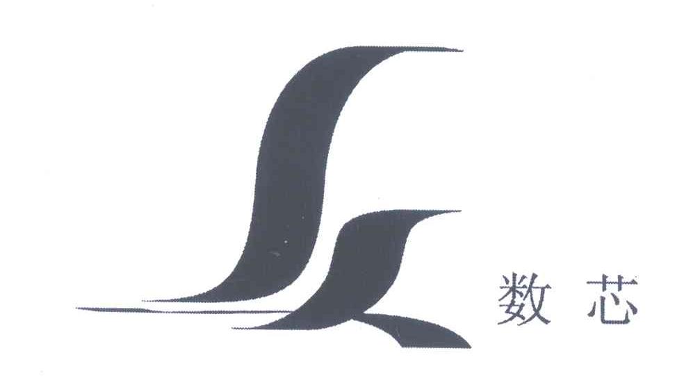数芯