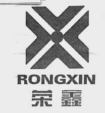 荣鑫