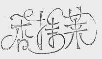 香特莱