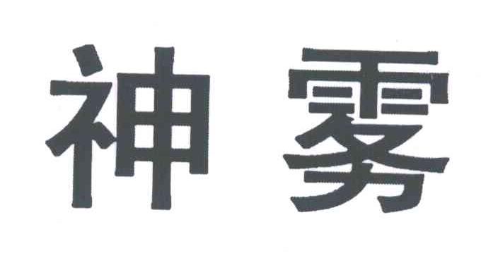 神雾