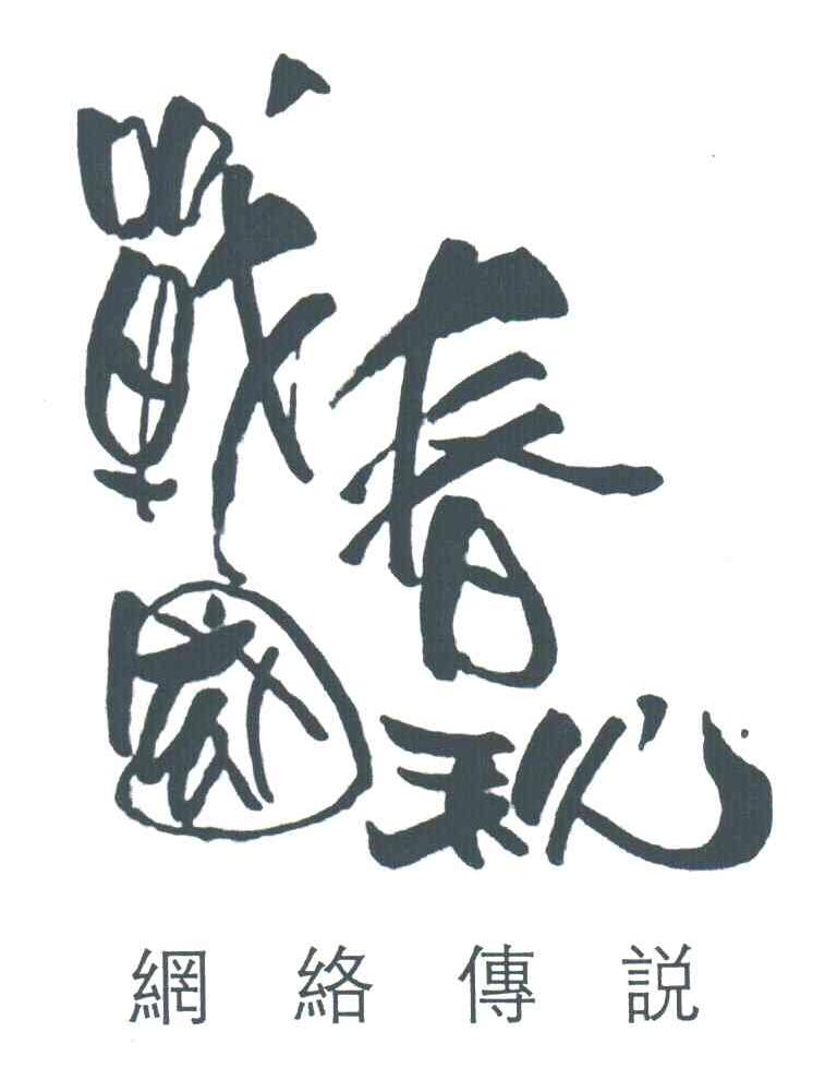 战国春秋网络传说