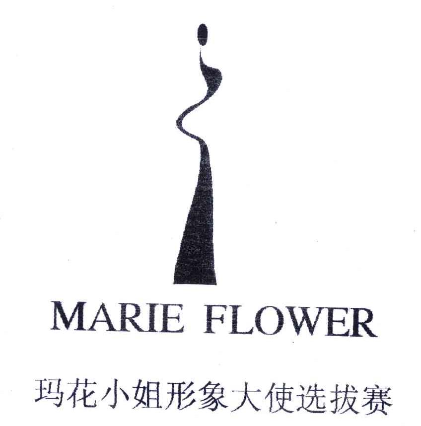 玛花小姐形象大使选拔赛;MARIE FLOWER