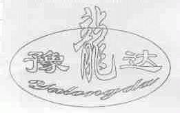 豫龙达