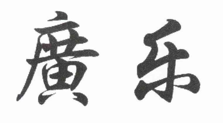 广乐