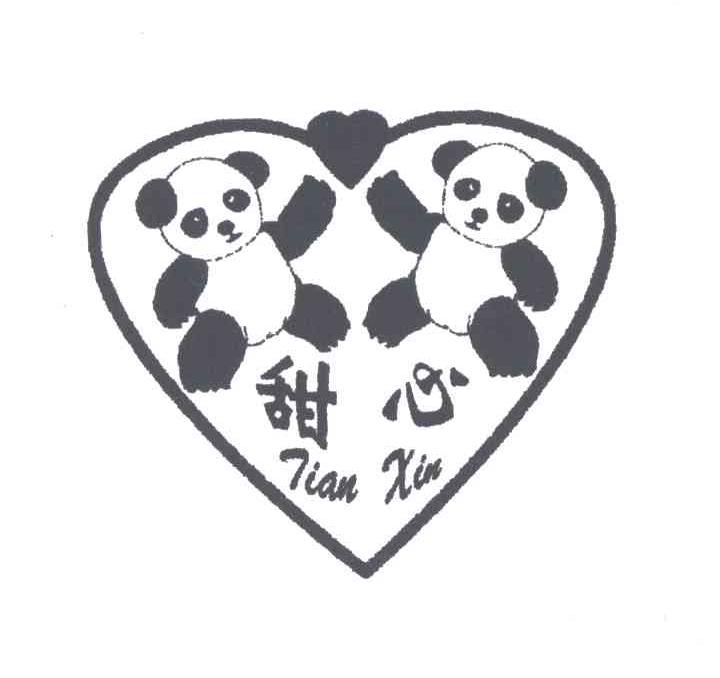 甜心