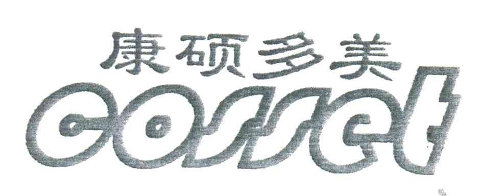 康硕多美;COSSET