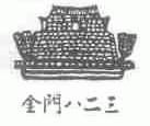 金门八二三