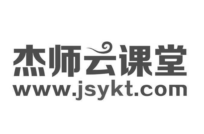 杰师云课堂 WWW.JSYKT.COM