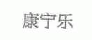 康宁乐