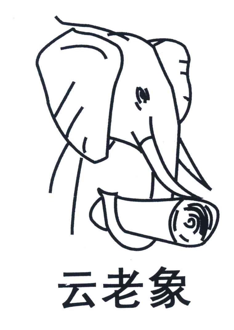 云老象