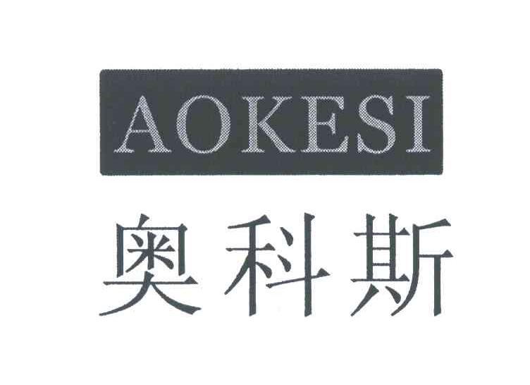 奥科斯