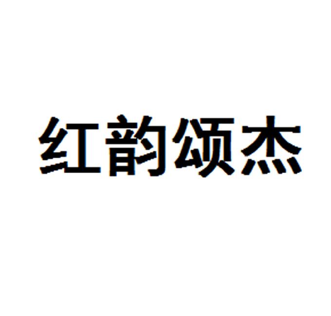 红韵颂杰