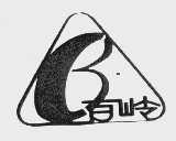 百岭