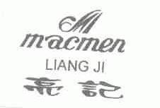 亮记;MACMEN