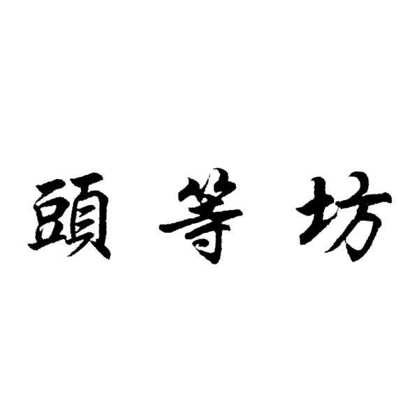 头等坊