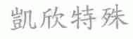 凯欣特殊
