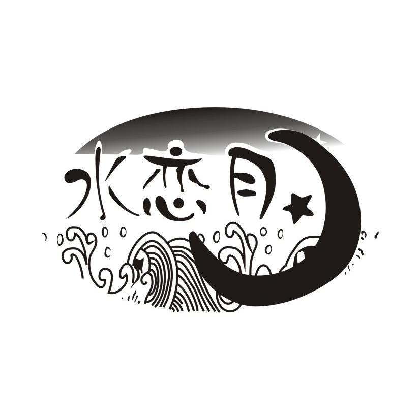 水恋月