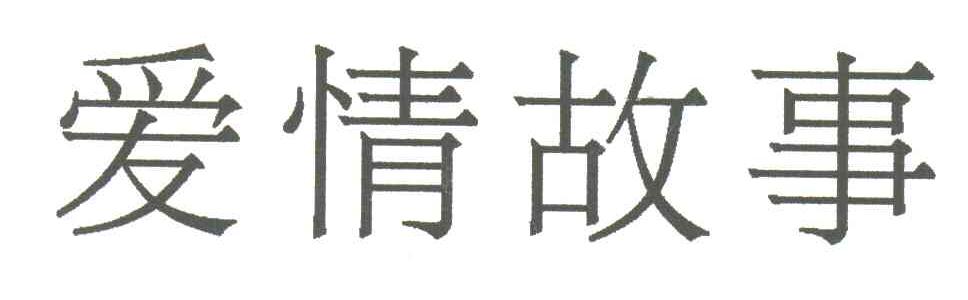 爱情故事