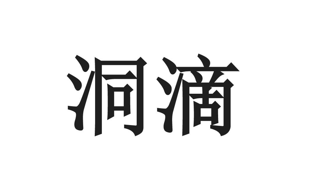 洞滴