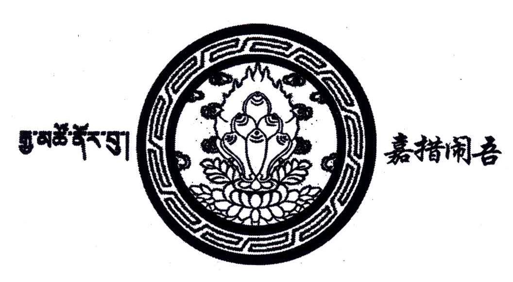 嘉措闹吾