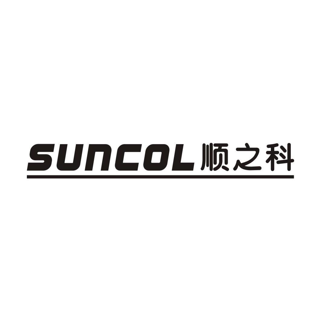 顺之科 SUNCOL