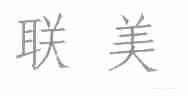 联美