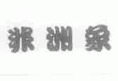 非洲象