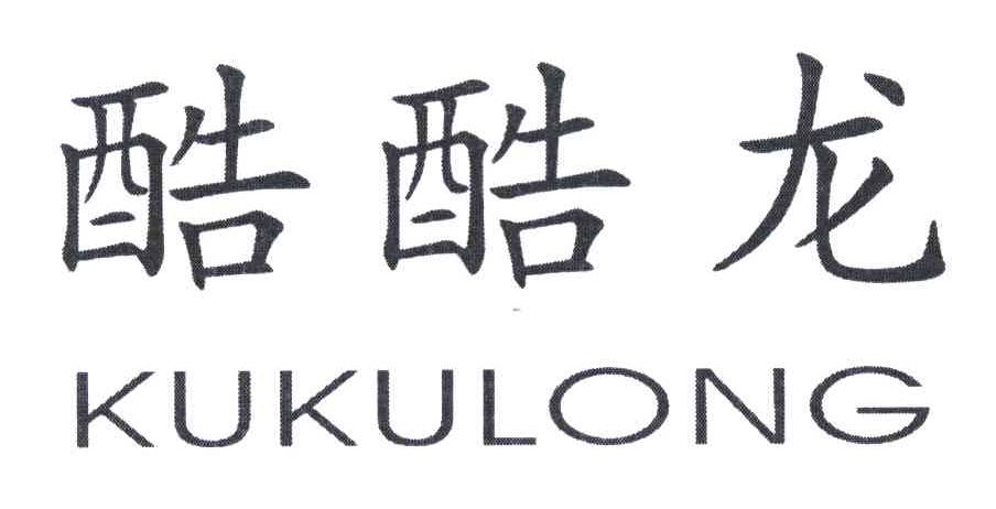 酷酷龙