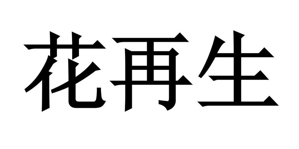 花再生