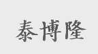 泰博隆