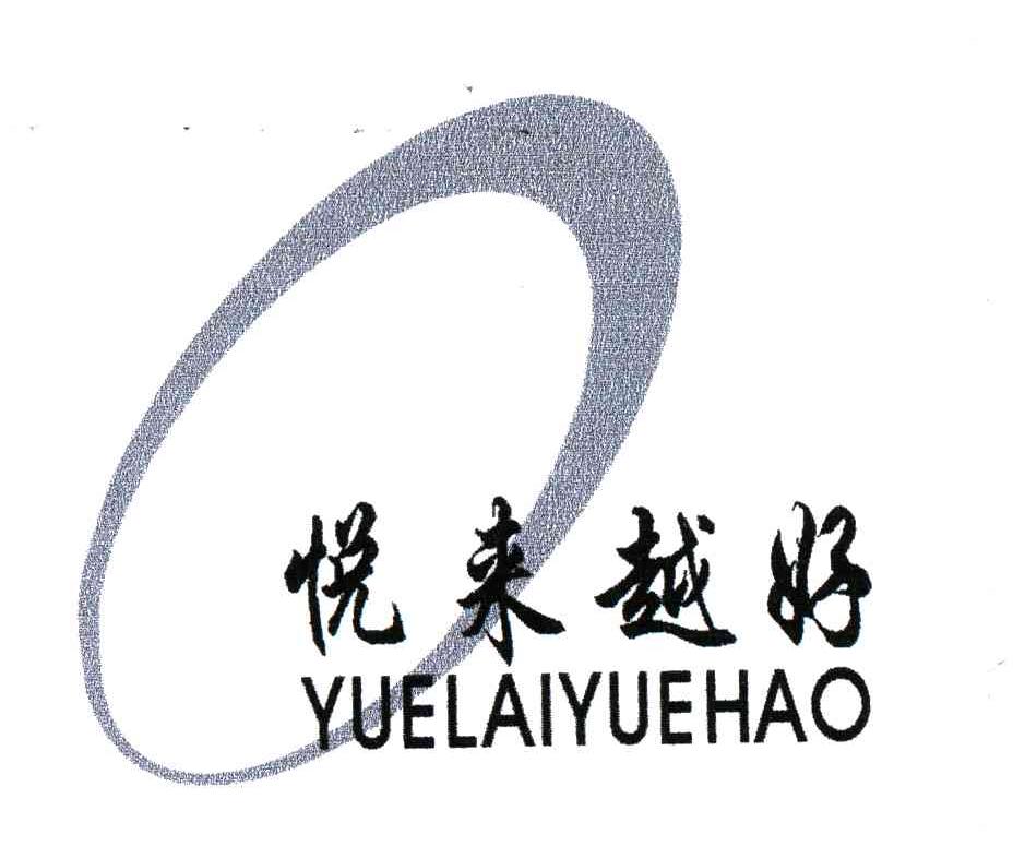 悦来越好