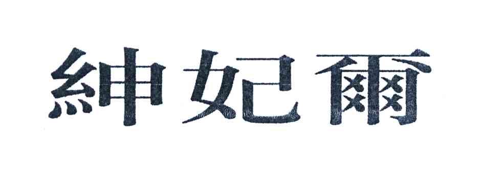 绅妃尔