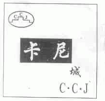 卡尼城;C.C.J