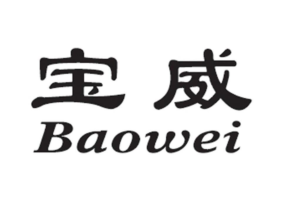 宝威