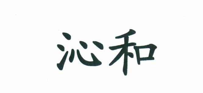 沁和