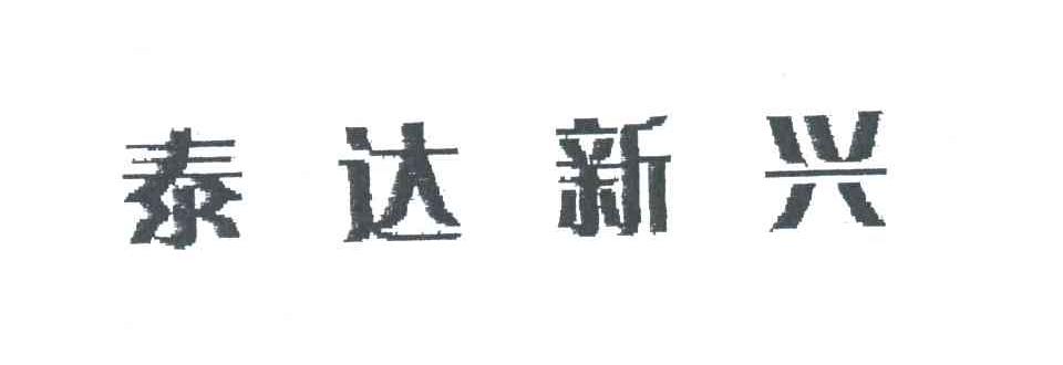 泰达新兴