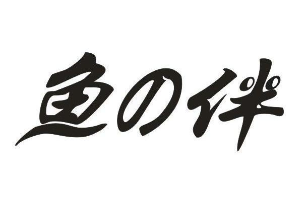鱼伴