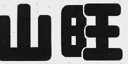 山旺
