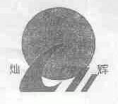 灿辉