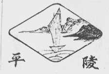 平陵