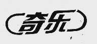奇乐