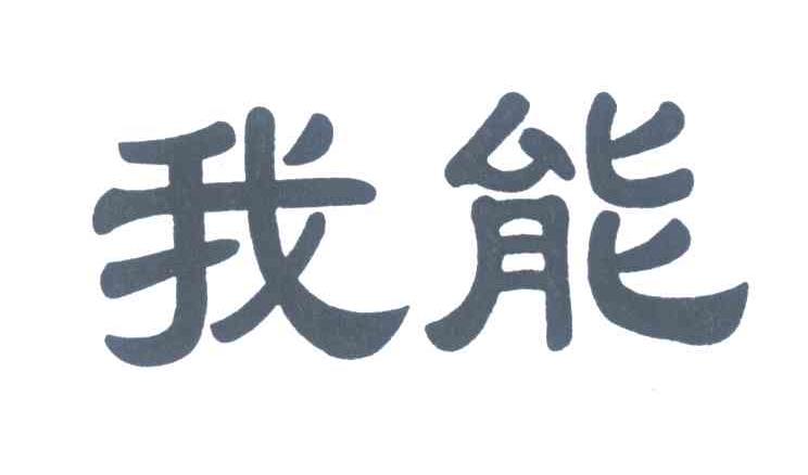 我能