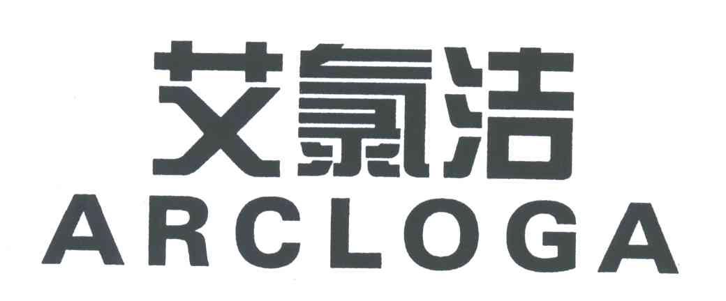 艾氯洁;ARCLOGA