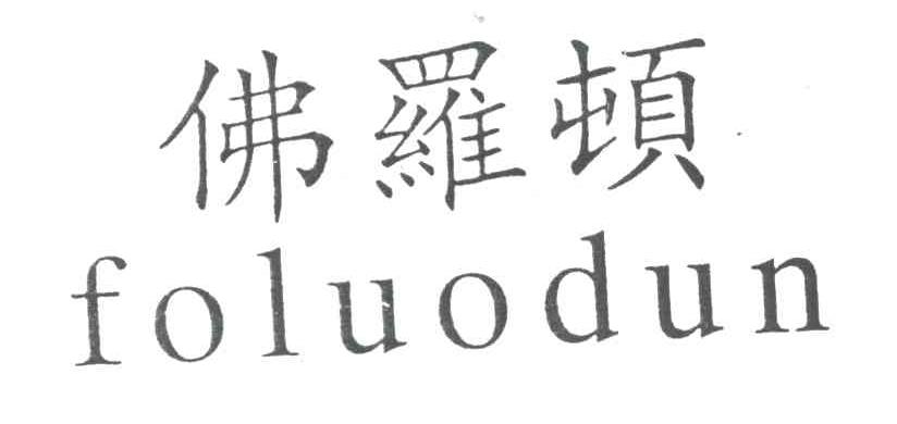 佛罗顿