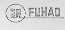 富豪