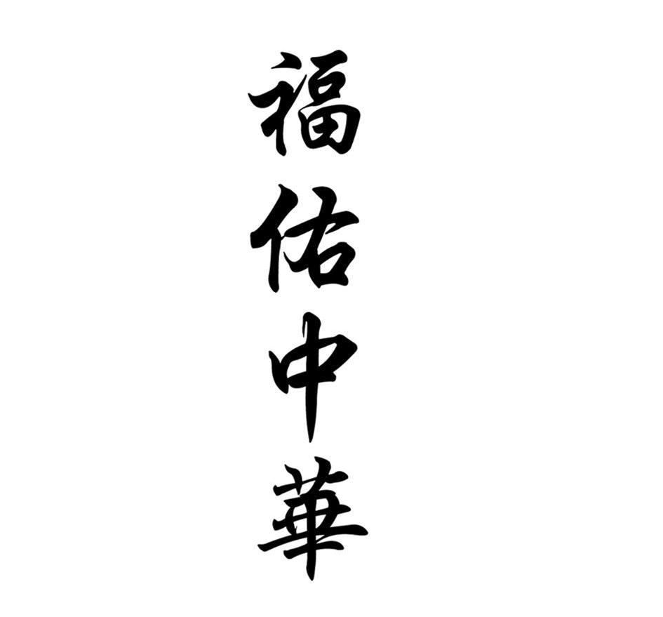 福佑中华