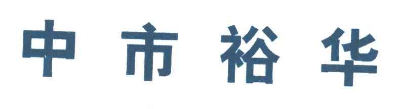 中市裕华