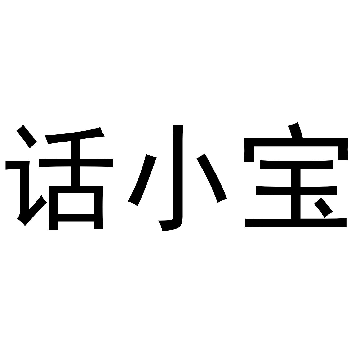 话小宝